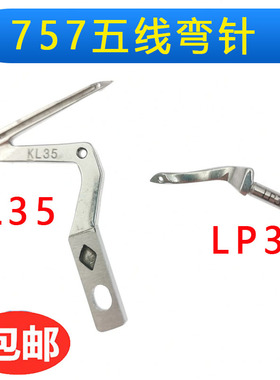 银箭757拷边机弯针下弯针KL35 上弯针LP38 五线包缝机上下弯针