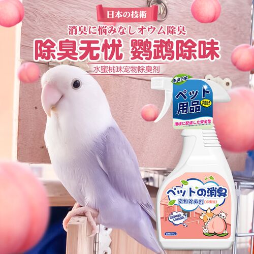 鹦鹉除臭喷雾鸟笼鸟舍粪便除异味神器去味持久留香鹦鹉专用除味剂