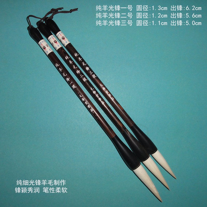 纯羊光锋一二三号 细光锋纯羊毫长锋大楷书画毛笔 宋明行草楷篆隶