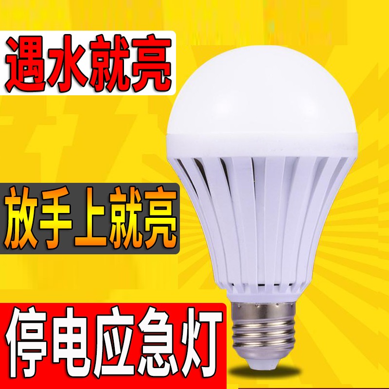 停电应急灯泡 家用E27螺口遇水就亮不用电的水电灯神奇充电节能灯