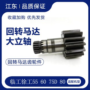 适配挖掘机徐工55 80临工6060 75D 85旋转齿轮架子回转立轴