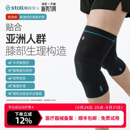 stoll斯托尔医用运动康复护膝
