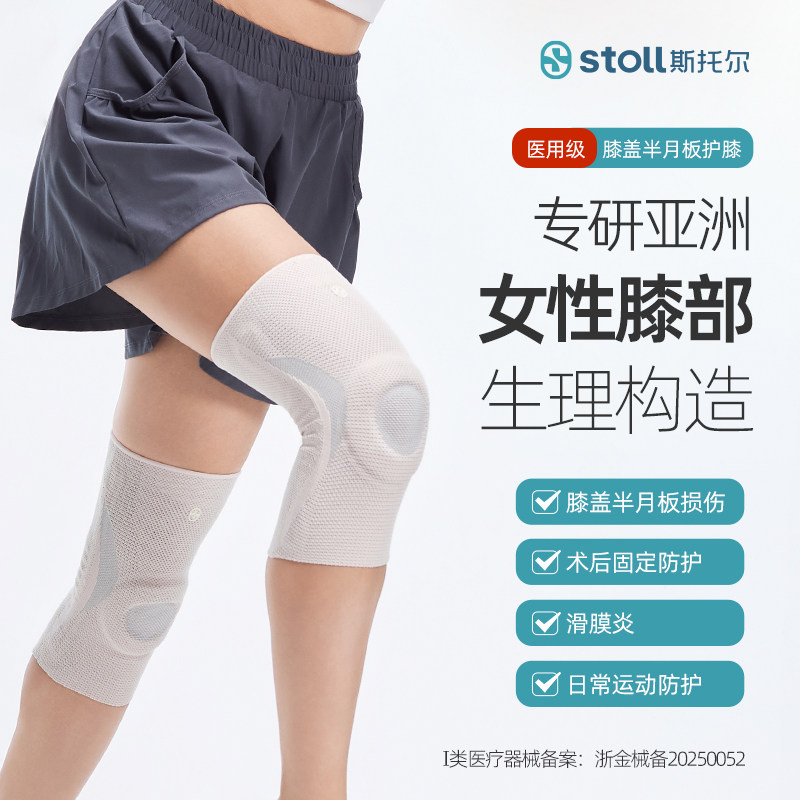 stoll斯托尔运动护膝女医用半月板韧带髌骨损伤专用膝盖积液护具