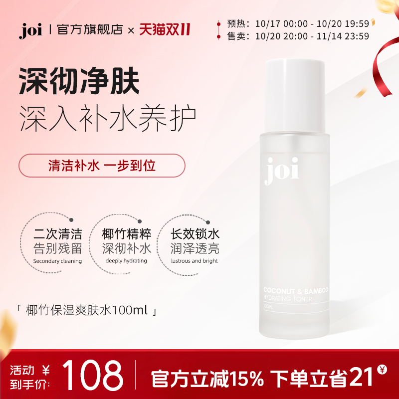 joi椰竹保湿爽肤水舒缓补水嫩肤脸部二次清洁细毛孔深层滋润锁水