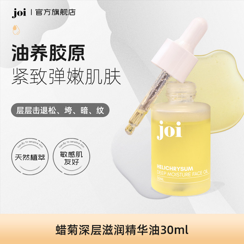 joi蜡菊深层滋润精华油蜡菊深层滋润干皮抗皱淡纹紧致以油养肤