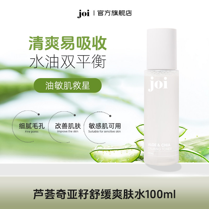 joi芦荟奇亚籽舒缓爽肤水深层补水感肌温和保湿清洁毛孔清爽控油