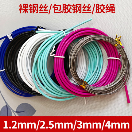 陈速钢丝跳绳备用绳芯1.2/2.5mm3/4.5毫米比赛竞速裸绳白色白胶绳