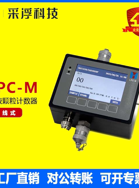LPC-M在线油液颗粒计数器 液体液压油污染油液清洁度等级检测仪器