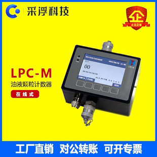 LPC-M在线油液颗粒计数器 液体液压油污染油液清洁度等级检测仪器