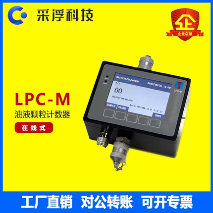 LPC-M在线油液颗粒计数器 液体液压油污染油液清洁度等级检测仪器
