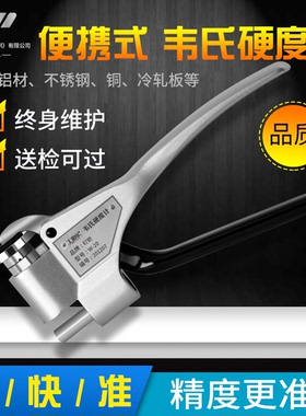 W-20韦氏硬度计铝合金黄铜不锈钢硬度计W-B92/75便携式韦氏硬度计