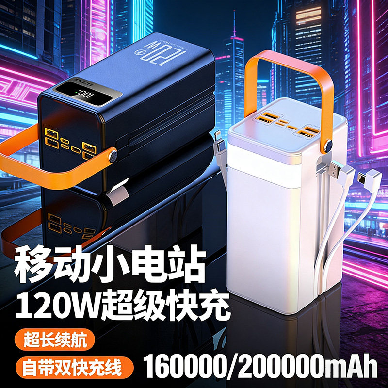 120W超大容量充电宝超级快充200000适用户外直播露营手提移动电源
