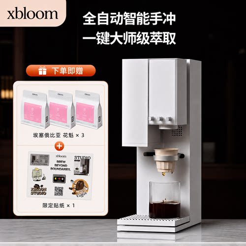 xBloomStudio全自动手冲咖啡机