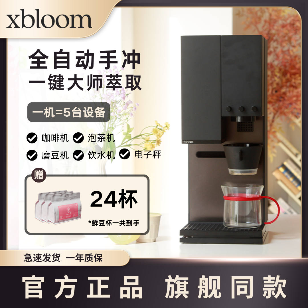 xBloomStudio全自动手冲咖啡机