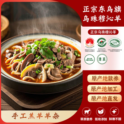 乌珠穆沁羊肉新鲜手工羊杂全套半成品羊肚羊肝羊肥肠食材羊肉礼盒