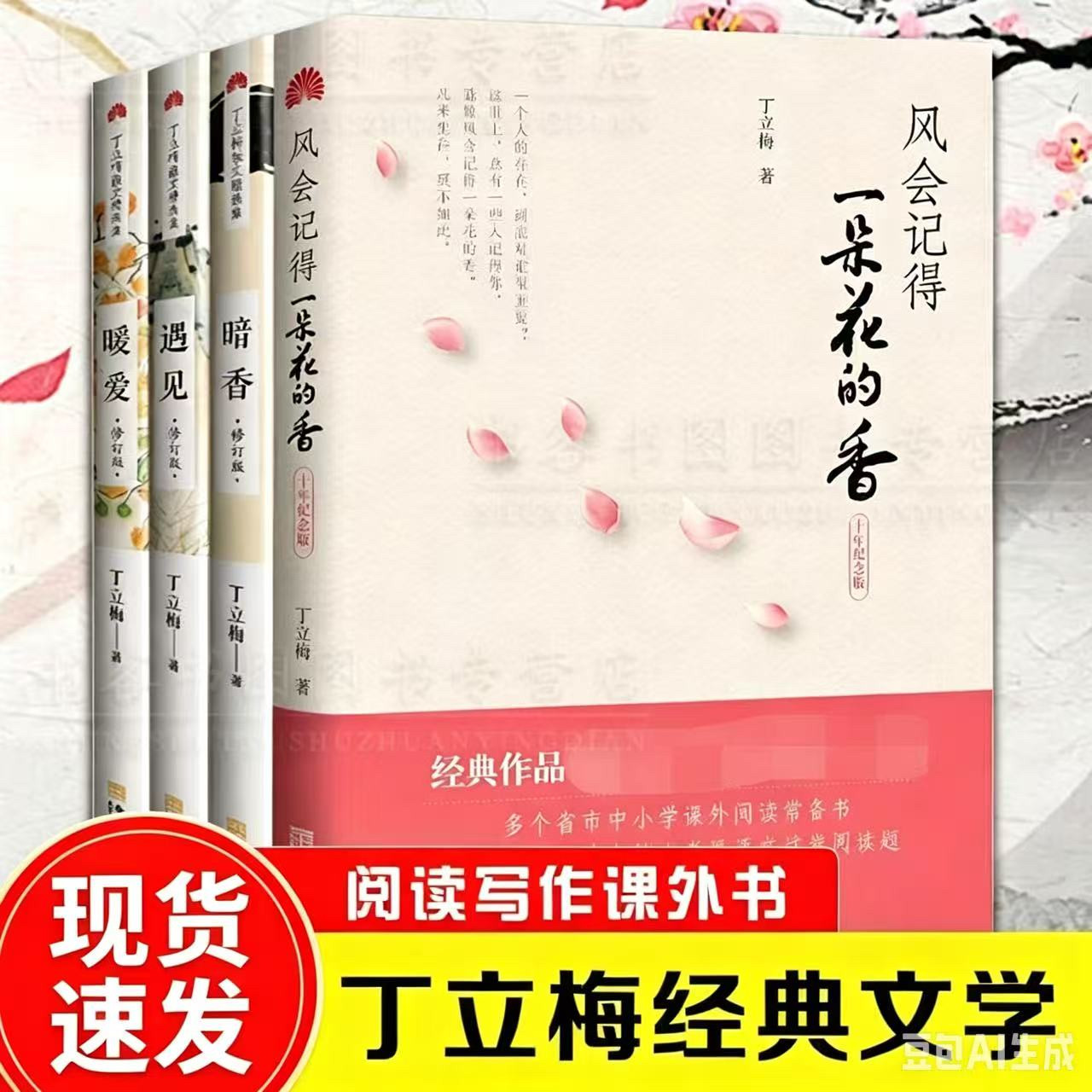 全4册丁立梅暖心散文集 暗香+暖爱+遇见+ 风会记得一朵花的香 等待绽放你的光影,每一棵草都会开花丁立梅