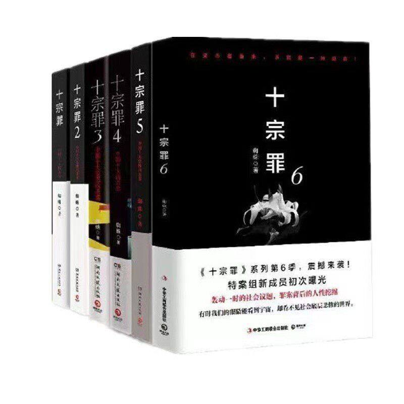 【任选】十宗罪全套6册套装蜘蛛著123456集套装书电视剧恐怖惊悚侦探悬疑无删减完整蜘蛛著真实刑侦案件惊悚恐怖推理小说