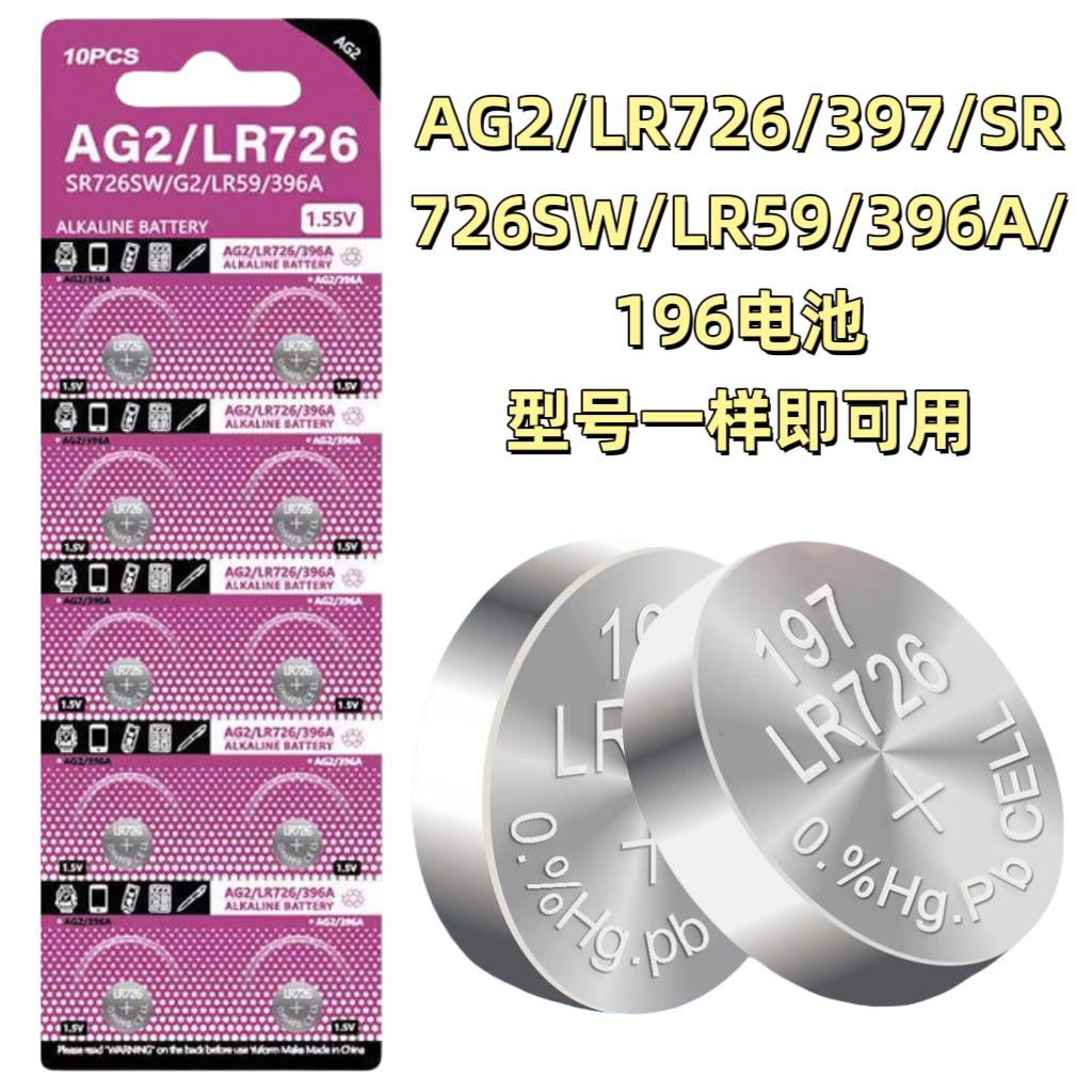 AG2纽扣电池LR726/39/SR726SW/LR59/396A7手表196玩具电子电池G2A
