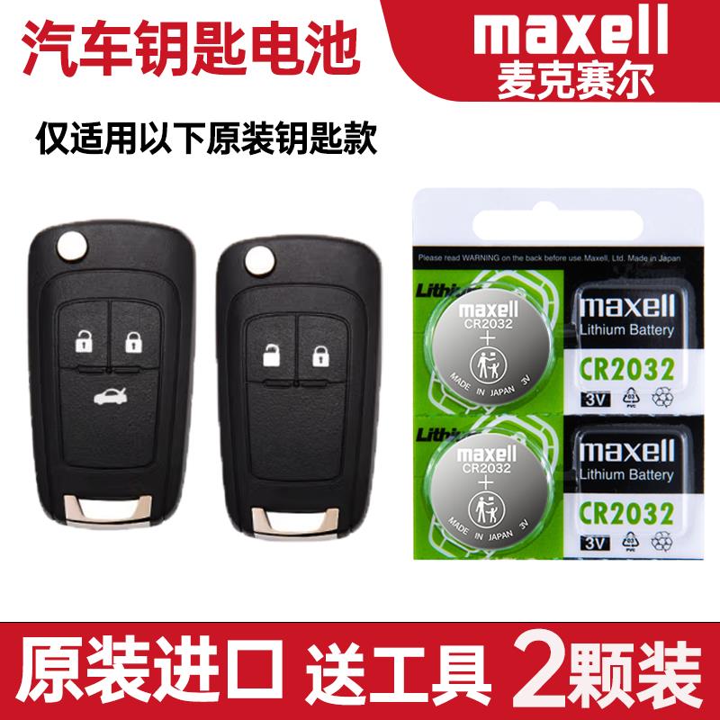 适用 010-22021年款 别克英朗EXCELLE GT汽车钥匙遥控器电池电子