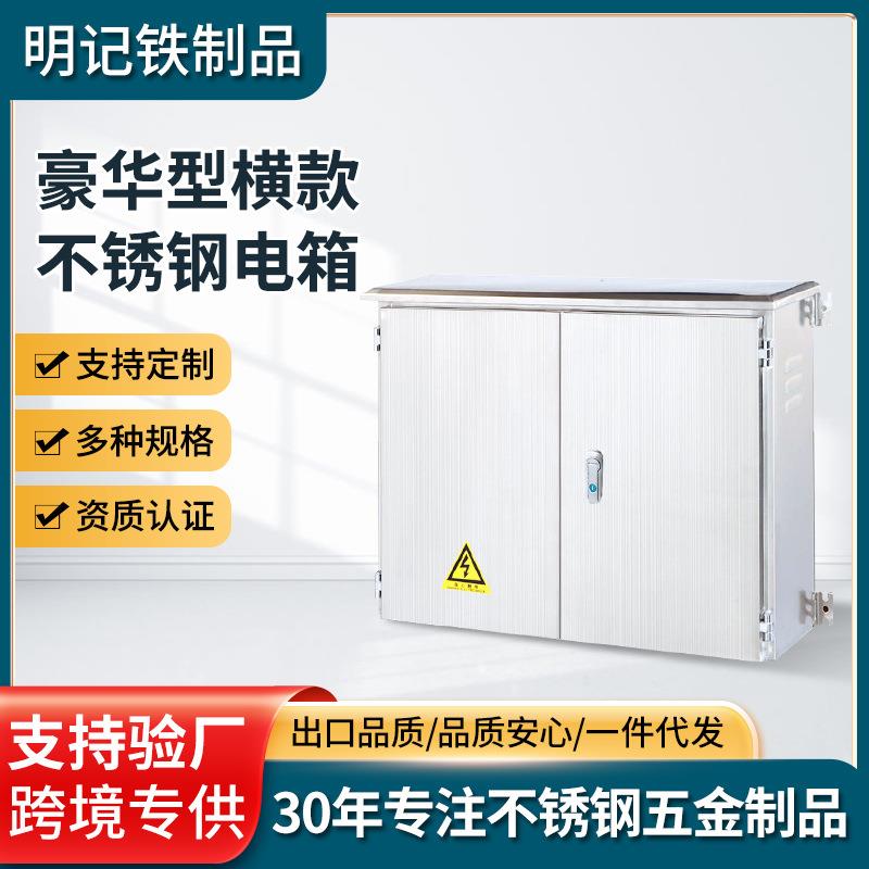 豪华型横款不锈钢配电箱双门户外配电箱成套控制箱电表箱外电箱
