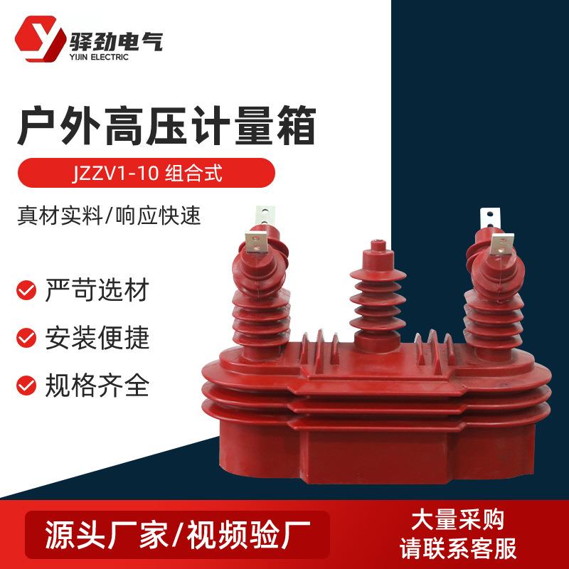 JZZV1-10高压计量箱户外组合式电压互感器油浸式三相三线干式