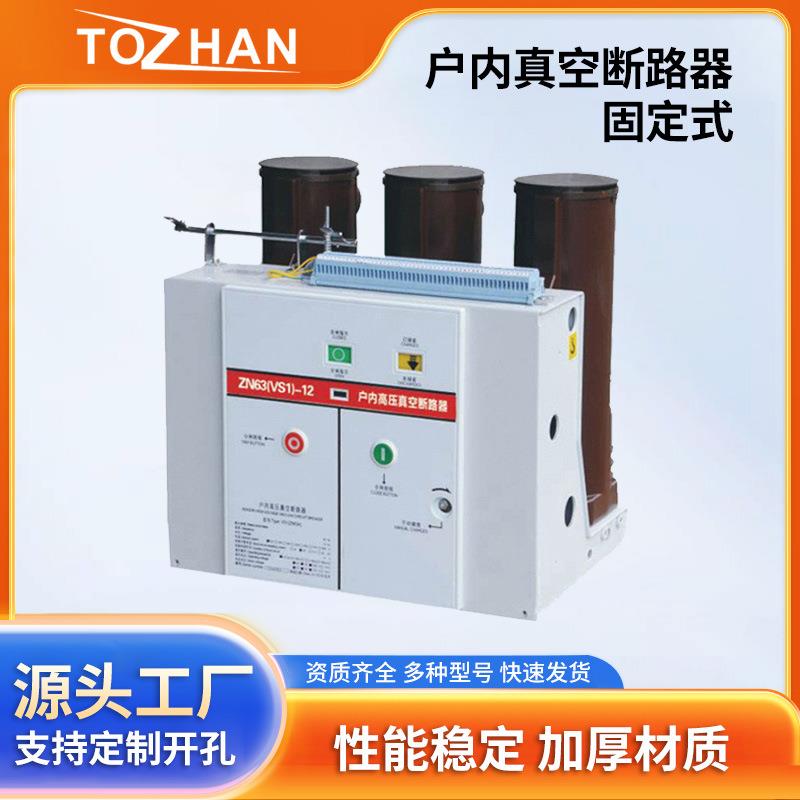 现货VS1高压真空开关VS1-12/630户内高压真空断路器固定式