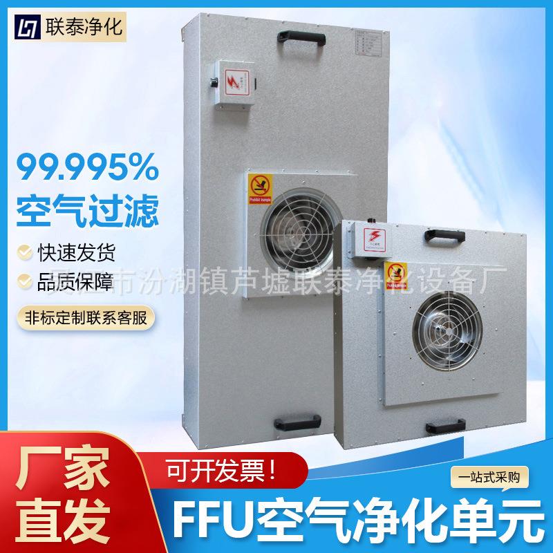工业FFU空气净化器风机过滤单元百级千级层流罩洁净棚过滤器吊顶
