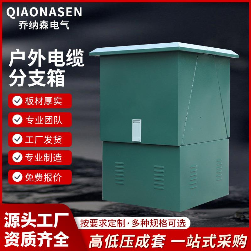 源头厂家售后无忧欧式高压电缆分支箱户外防潮电缆分支箱