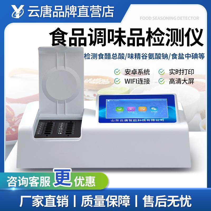 食品调味品检测仪食醋总酸酱油氨基酸态氮味精谷氨酸钠快速测试仪