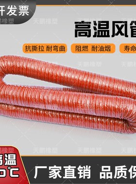 红色高温风管矽胶管 300度硫化热风管高温软管耐高温钢丝管通风管