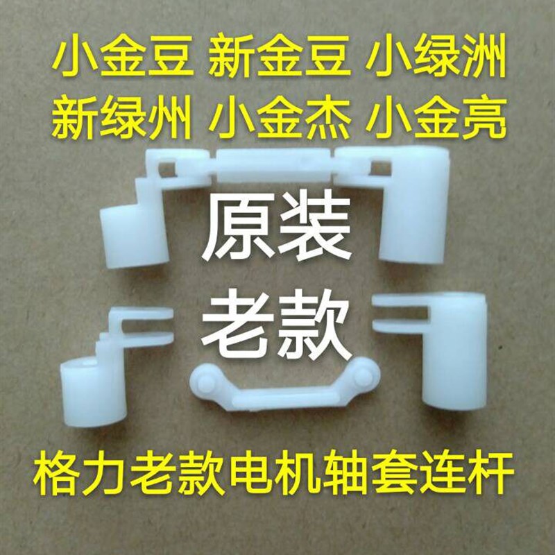格力空调老款挂机1P 1.5匹新金豆小金豆 绿洲导风板 轴套曲柄连杆图片