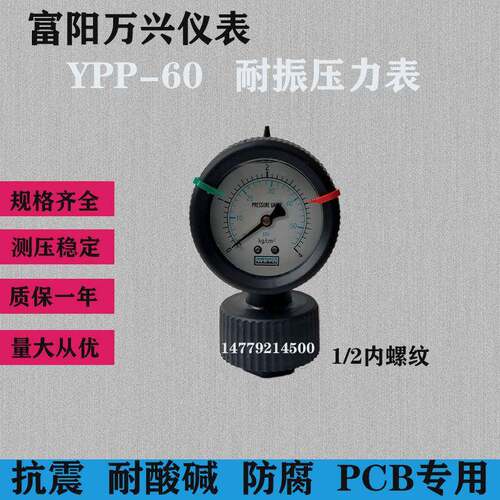杭州富阳万兴YPP604KG隔膜压力表PCB污水处理专用全塑表4分内螺纹