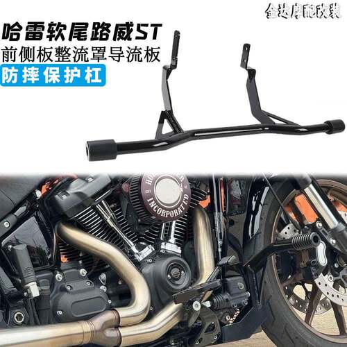适用哈雷软尾路威ST改装前侧板整流罩导流板前竞技护杠防摔保护杠