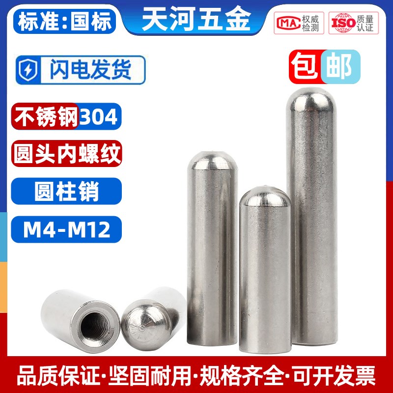 不锈钢内螺纹圆头圆柱销空心销带孔销子销钉定位销M4M5M6M8M10M12图片