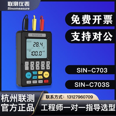 联测SIN-C703S多功能信号发生器4-20ma模拟量手持式过程校验仪
