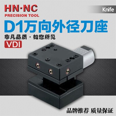 海纳VDI刀座外径刀座D1-30/40/50/60双向外径车刀座DIN69880刀架