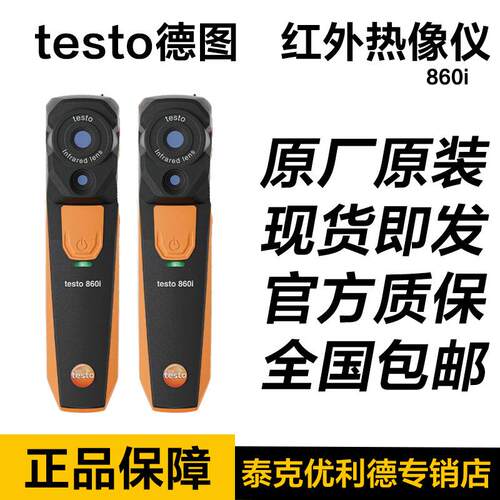 testo德图 860i智联型掌上红外热像仪无线分体式专业高效860i套装