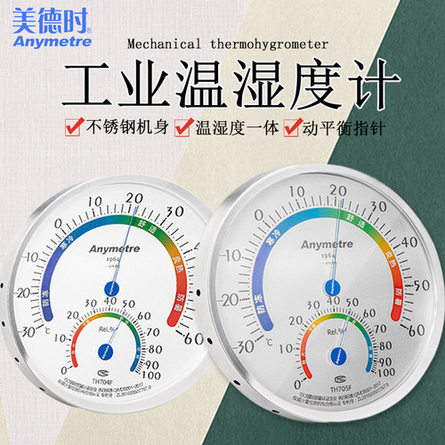 美德时家用室内温度计实验室工业仓库机械壁挂式高精准度温湿度计