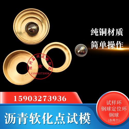 软化点试样环 钢球定位环 钢珠 沥青软化点试模 /测定仪附件试模