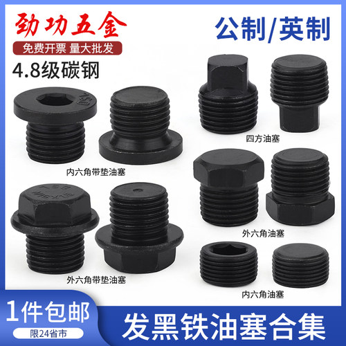 4.8级内六角油塞碳钢四方堵头外六角带垫铁油塞闷头喉塞2分4分6分