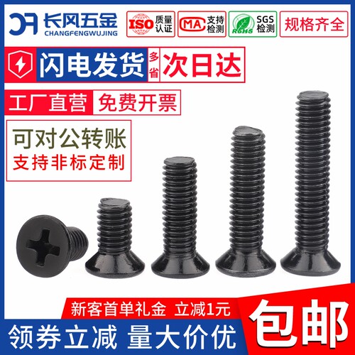 黑色KM十字沉头螺丝十字平头螺丝螺栓螺钉M1-M2M2.6M3M3.5M4M5M6