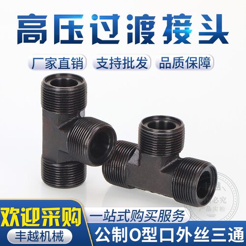 高压油管公制三通O型平口M12/14/16/18/22/17/30外丝焊接三通接