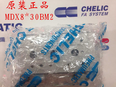 现货!全新原装台湾气立可CHELIC 滑台气缸MDX8*30-BM2 假货白送