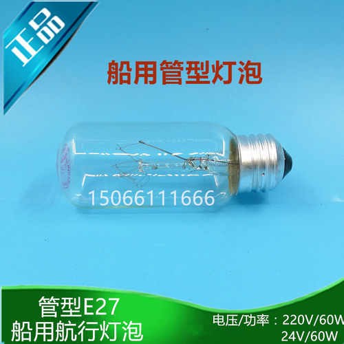 船用耐震航行灯泡790424螺口E27舱顶灯抗震管状白炽灯24V/65W/60W