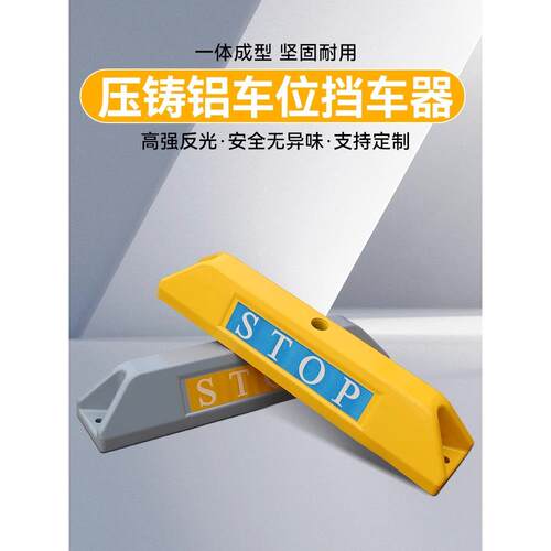 压铸铝挡车器高档停车位地挡停车桩阻车器车轮限位器铝合金定位器