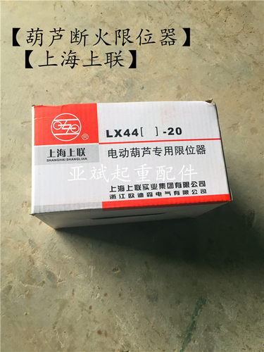 行吊电动葫芦限位器LX44-20A/40A 上海上联行程限位开关满2件包邮