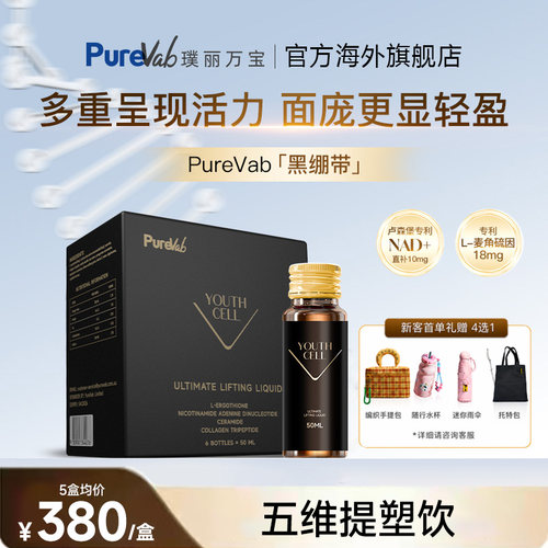 PureVab麦角硫因NAD+营养补充剂