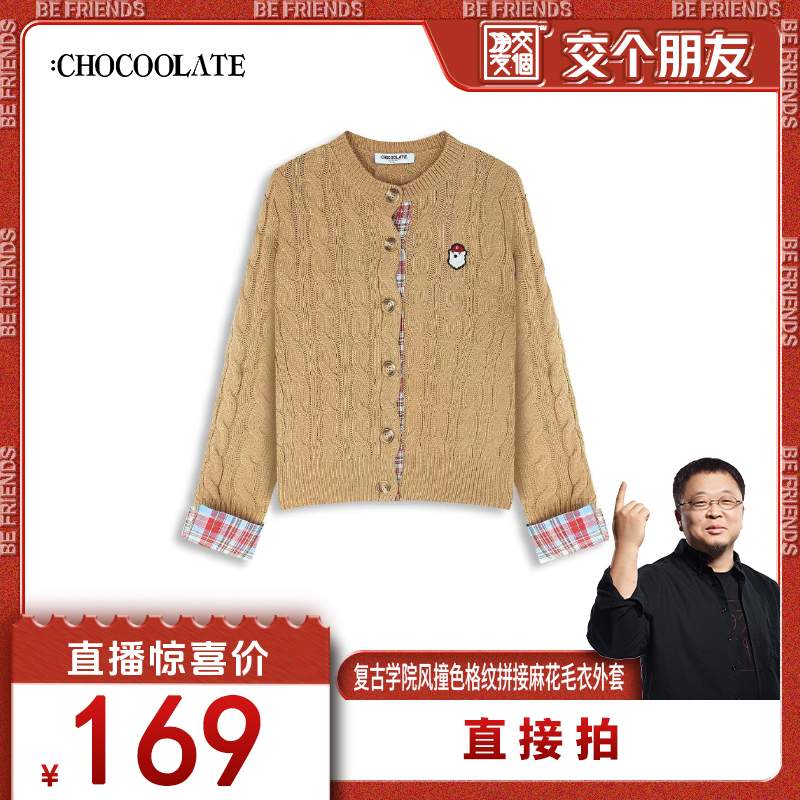 【交个朋友】：CHOCOOLATE复古学院风撞色格纹拼接麻花毛衣外套