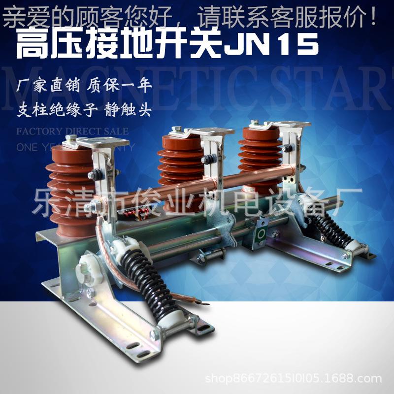 接地开关 高压接地.刀闸5-1 2/13JN15-12/15高压成套开干柜专用接