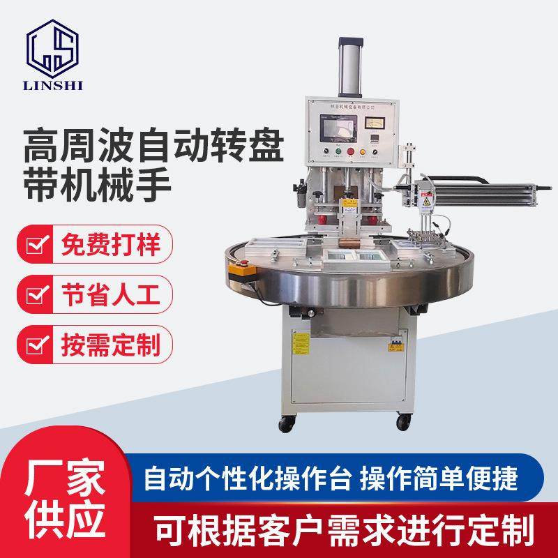 自动转盘高周波机PLC带机械手熔接机鞋材吸塑泡壳卡纸热压封口机,纺织面料/辅料/配套,其他纺织机械,淘宝优惠券,粉丝福利购,淘宝优惠卷